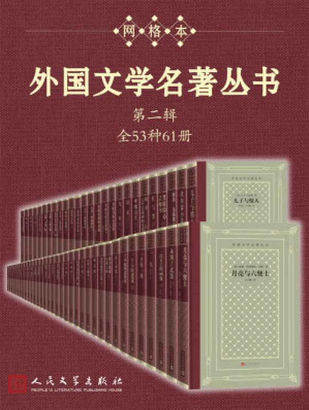 外国文学名著丛书.第二辑:全53种61册(托尔斯泰 & 屠格涅夫 & 等)(人民文学出版社 2021)