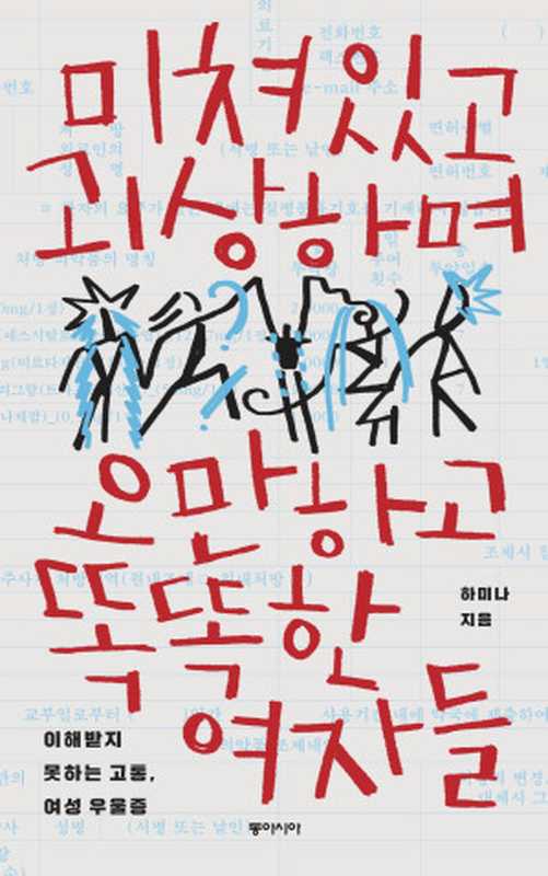 미쳐있고 괴상하며 오만하고 똑똑한 여자들(하미나)(동아시아 2021)