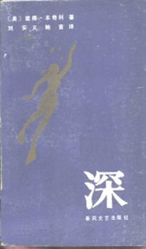 深((美)本奇利(Benchley,P.)著;刘安义,鲍音译)(沈阳:春风文艺出版社 1985)