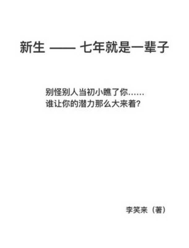 新生——七年就是一辈子(李笑来)(iBooker it-ebooks 2019)