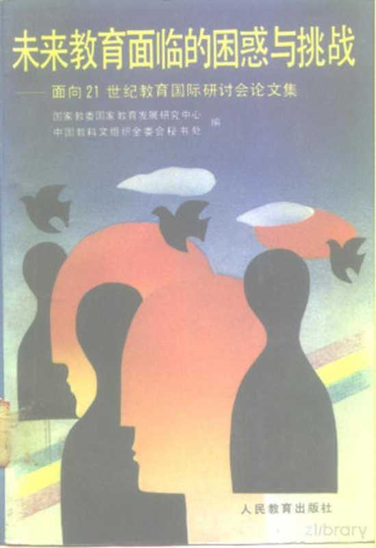 未来教育面临的困惑与挑战 ——面向21世纪教育国际研讨会论文集（国家教委国家教育发展研究中心）（1991）