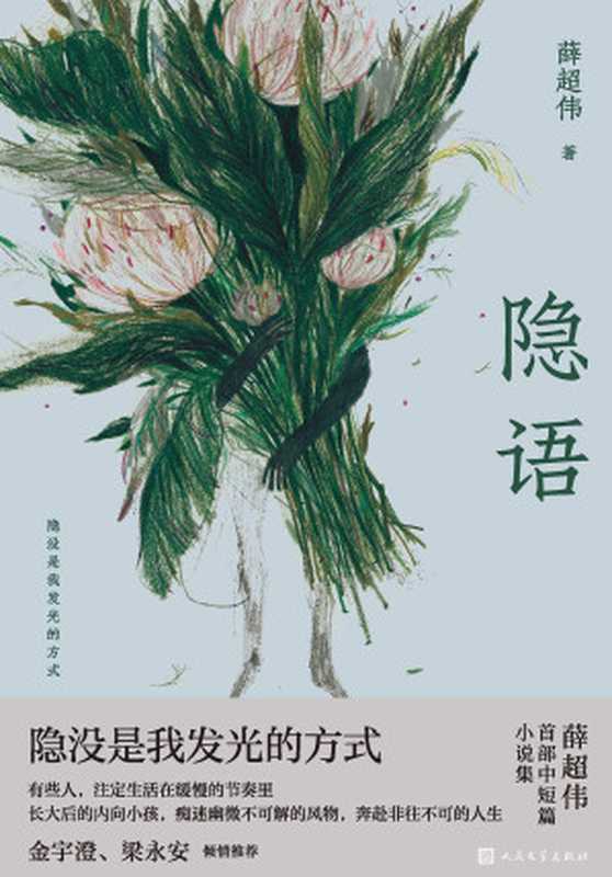 隐语(薛超伟.人民文学出版社,2023)(明法书屋 2022)