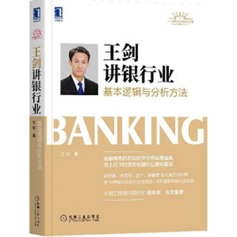 王剑讲银行业(王剑)(机械工业出版社 2021)
