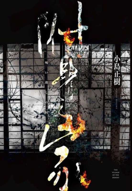 附身之家(小岛正树)(推理罪 - 侦探推理门户网站 2023)