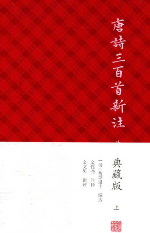 唐诗三百首新注(典藏版) 上（[清]蘅塘退士   金性尧 注释   金文男 辑评）（上海古籍出版社 2016）