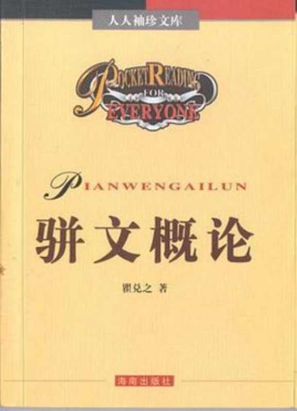 骈文概论(瞿兑之)(海南出版社 1994)