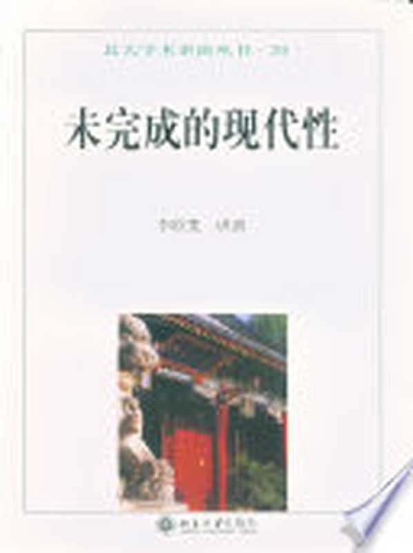 未完成的现代性（李欧梵）（北京大学出版社 2005）