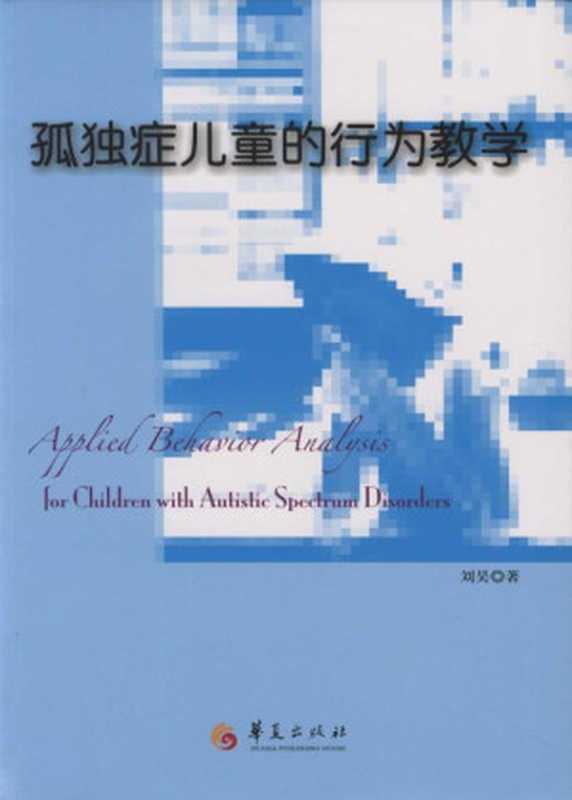孤独症儿童的行为教学(刘昊)(华夏出版社 2010)
