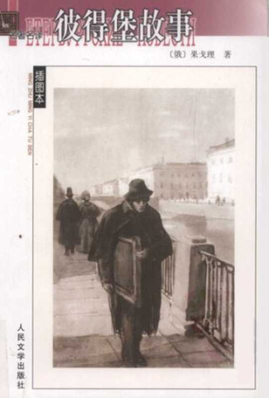 彼得堡故事; Петербургские повести（果戈理; 满涛; Н. В. Гоголь）（人民文学出版社 2005）