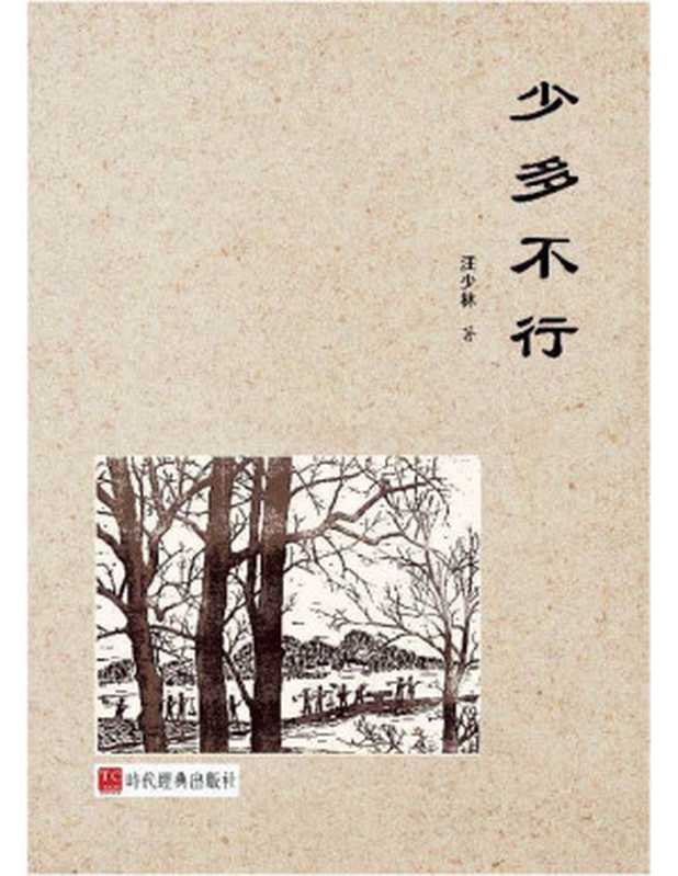 少多不行(汪少林)(时代经典出版社有限公司 2023)