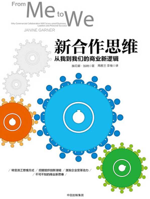 新合作思维：从我到我们的商业新逻辑（[澳]雅尼娜·加纳）（中信出版社 2017）