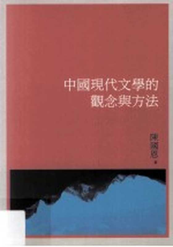 中国现代文学的观念与方法(陈国恩著)(秀威资讯科技股份有限公司 2012)