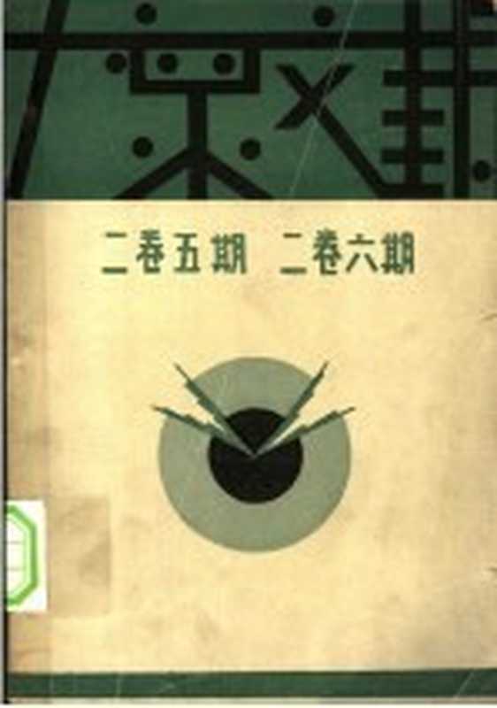 大众文艺 2卷5期 2卷6期(大众文艺社编辑)(大众文艺社 1930)