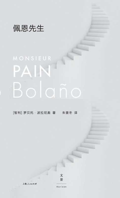 佩恩先生（罗贝托·波拉尼奥）（2019）