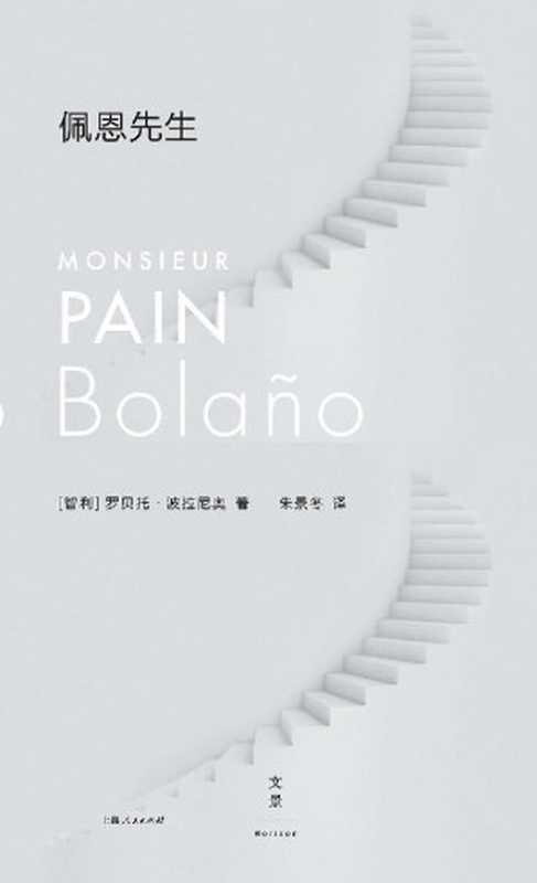 佩恩先生(罗贝托·波拉尼奥)(2019)