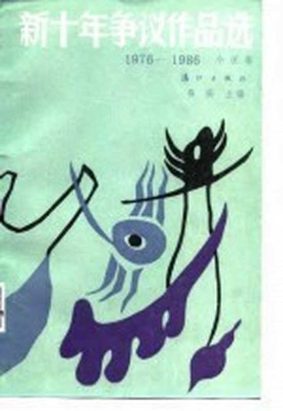 新十年争议作品选 1976-1986 小说卷 1(韦实主编)(桂林:漓江出版社 1987)
