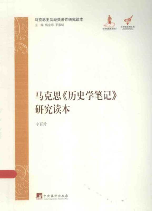马克思《历史学笔记》研究读本(李百玲)(中央编译出版社)