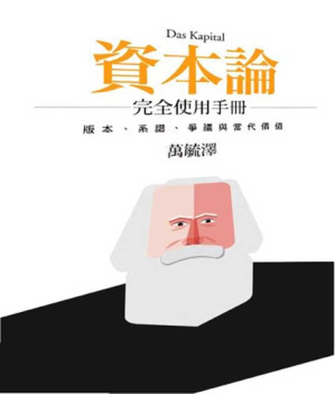 《資本論》完全使用手冊： 版本、系譜、爭議與當代價值（萬毓澤）（聯經出版公司 2018）