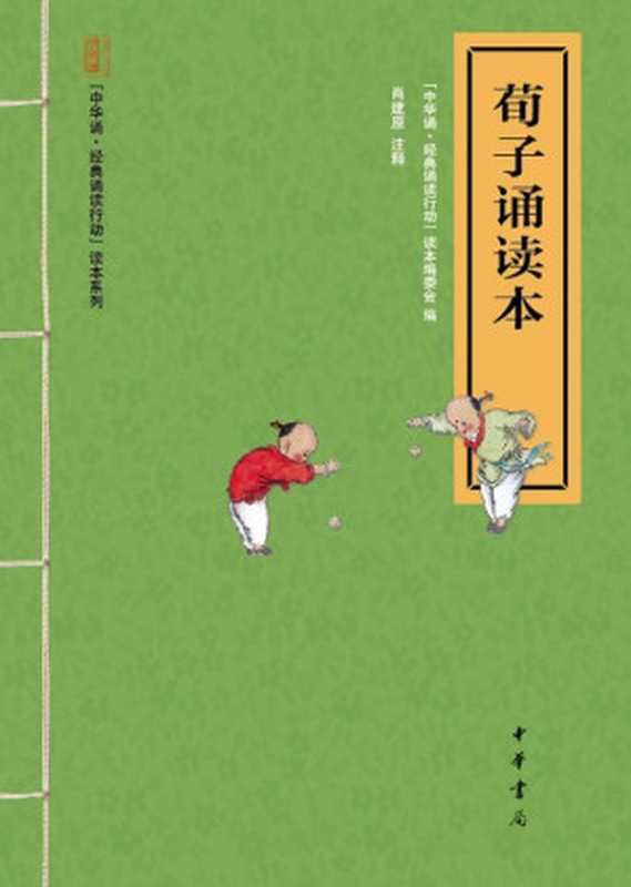 荀子诵读本--“中华诵·经典诵读行动”读本系列 (中华书局出品)(“中华诵·经典诵读行动”读本编委会 编)(中华书局 2013)