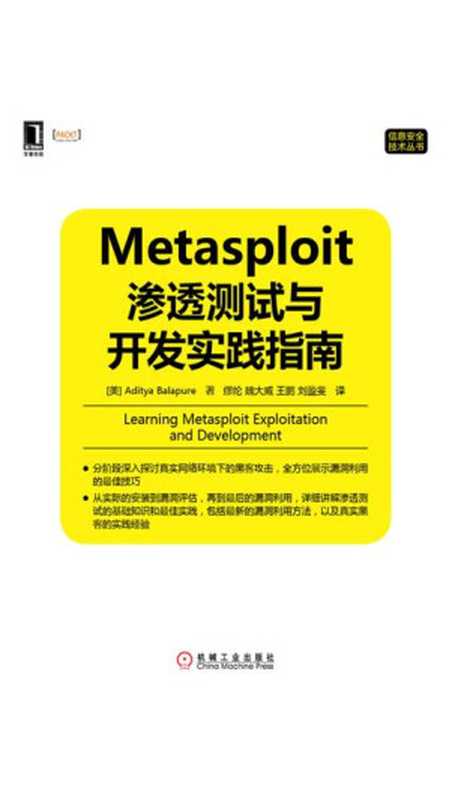 Metasploit渗透测试与开发实践指南(【美】巴拉飘(Aditya Balapure))(北京奥维博世图书发行有限公司 2014)