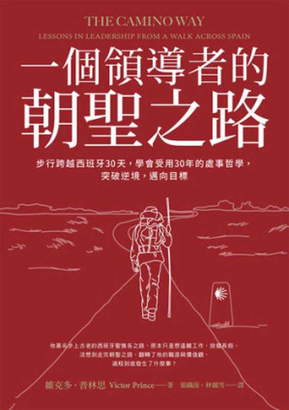一个领导者的朝圣之路:步行跨越西班牙30天,学会受用30年的处事哲学,突破逆境,迈向目标(维克多.普林思(Victor Prince))(采实文化 2018)