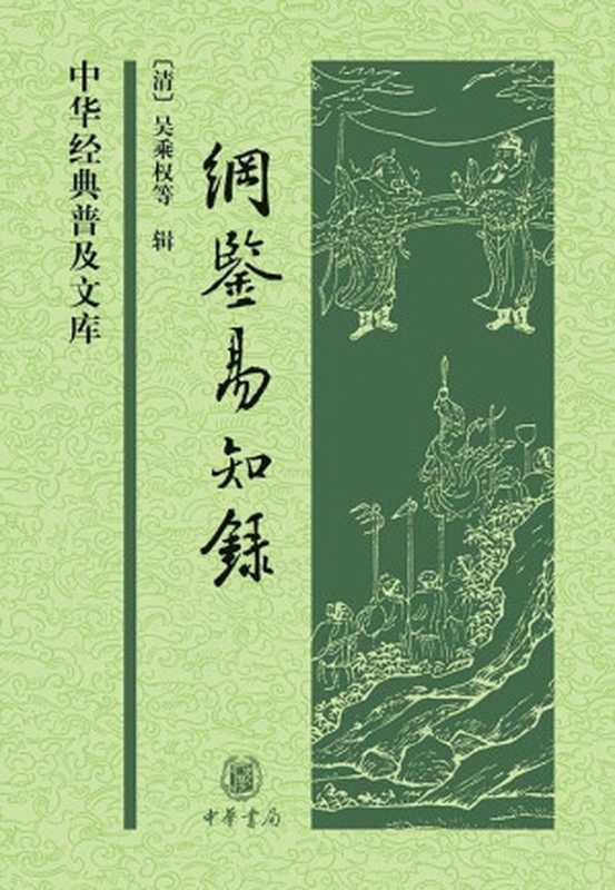 纲鉴易知录（上下册）——中华经典普及文库（[清]吴乘权等辑 [未知]）（中华书局 2009）