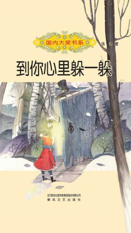 到你心里躲一躲 (国内大奖书系)(汤汤)(春风文艺出版社,北方联合出版传媒集团 2015)