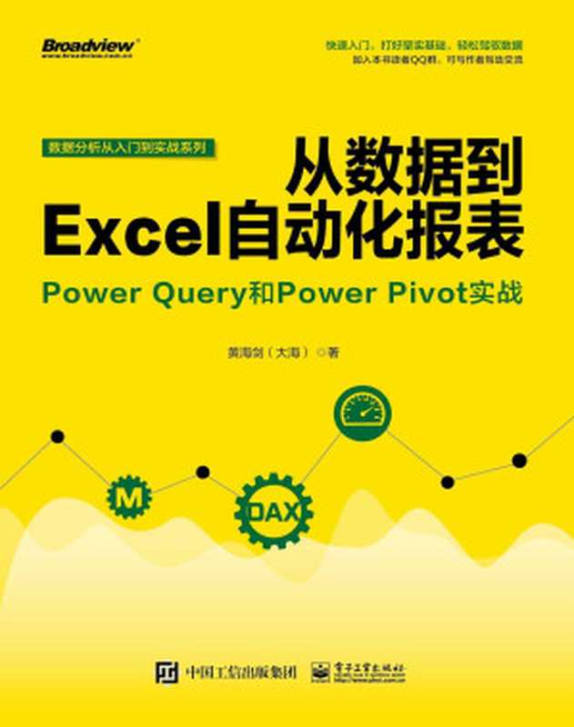 从数据到Excel自动化报表:Power Query和Power Pivot实战(黄海剑(大海))(电子工业出版社 2019)