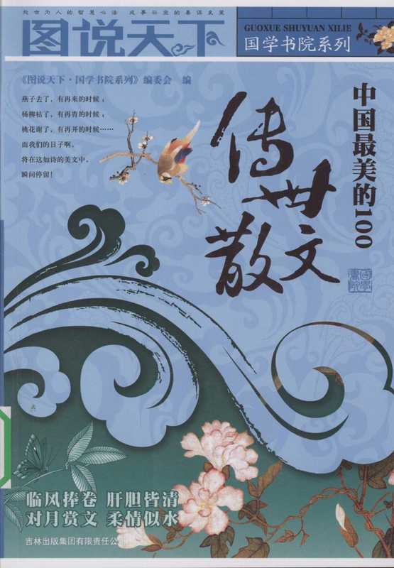 中国最美的100传世散文(图说天下国学书院系列编委会)
