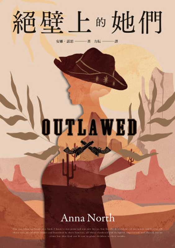 絕壁上的她們 = Outlawed(安娜 · 諾思 (Anna North) 著 ; 力耘 譯)(臉譜出版 2022)