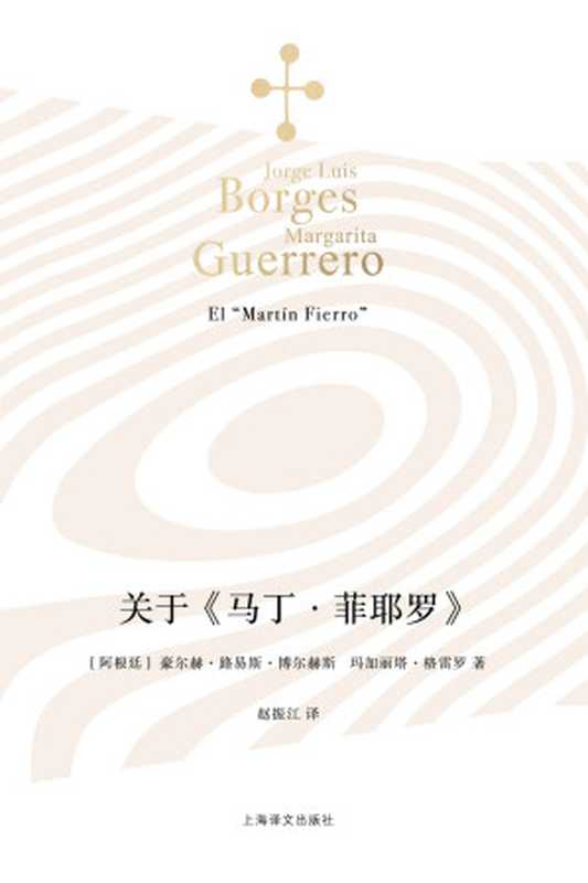 关于《马丁·菲耶罗》【上海译文出品!博尔赫斯献给阿根廷文学的一份充满情意的礼物!一条走近阿根廷文学、管窥博尔赫斯文学趣味和文学研究方法的捷径】 (博尔赫斯全集)(豪尔赫·路易斯·博尔赫斯(Jorge Luis Borges) & 玛加丽塔·格雷罗(Margarita Guerrero))(上海译文出版社 2022)
