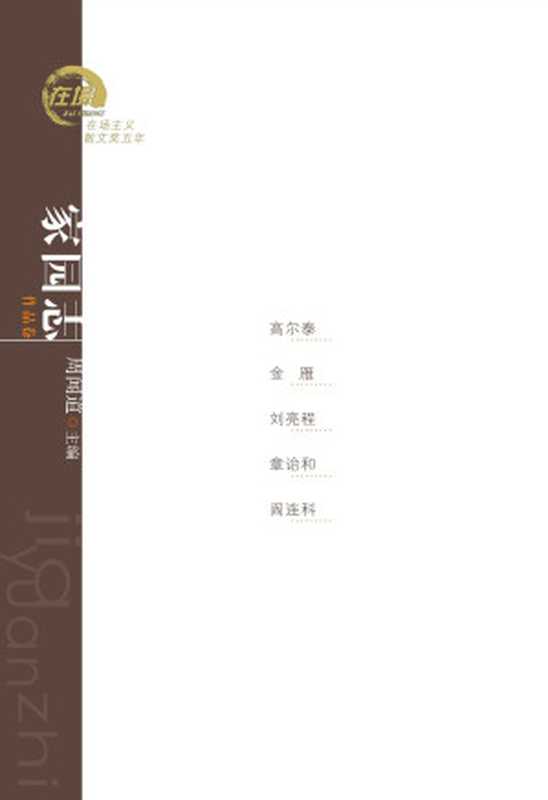 家园志:高尔泰、金雁、刘亮程、章诒和、阎连科散文 (在场主义散文奖五年丛书)(周闻道)(广东人民出版社 2014)