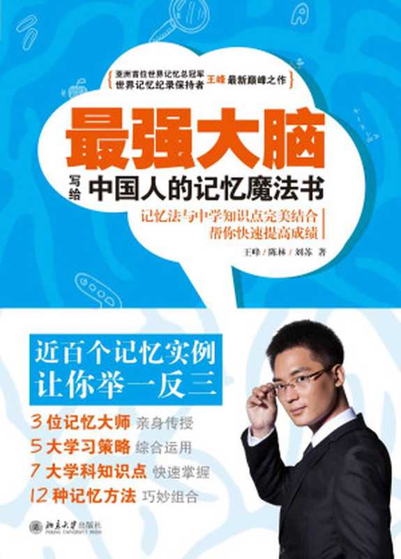 最强大脑（王峰、陈林、刘苏）（北京大学出版社 2015）