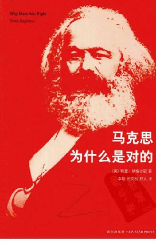 馬克思為什麼是對的(Terry Eagleton; 特里·伊格尔顿 ; 李杨 (译); 任文科 (译); 郑义 (译))(新星出版社 2011)