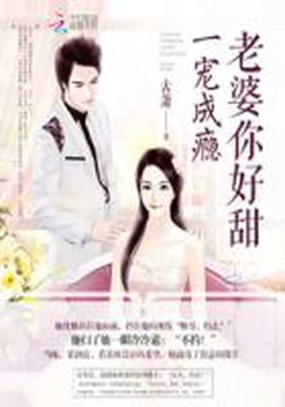 一宠成瘾:老婆你好甜(Unknown)
