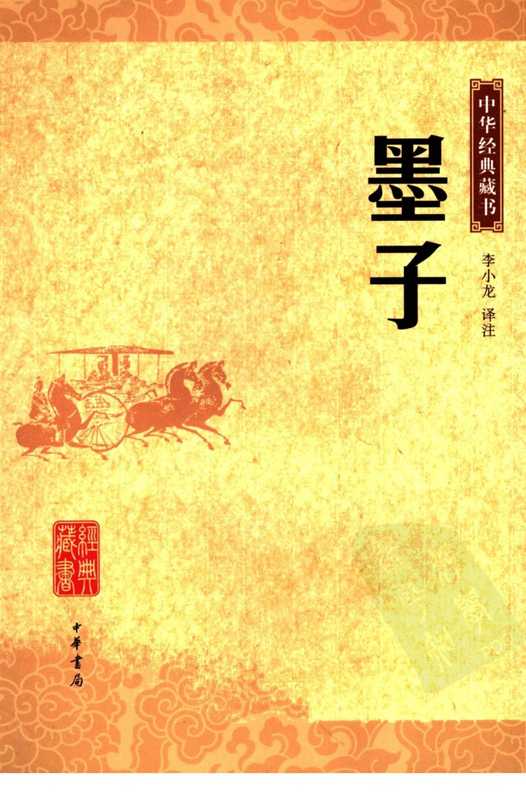墨子(李小龙 译注)