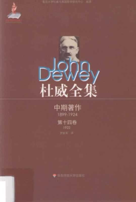 杜威全集·中期著作·第十四卷:1922 《人性与行为》(约翰·杜威, 刘放桐, 罗跃军译)(华东师范大学出版社 2012)