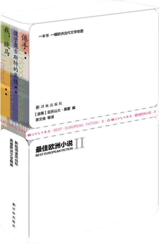 最佳欧洲小说Ⅱ(全三册)((波黑)亚历山大·黑蒙)(译林出版社 2015)