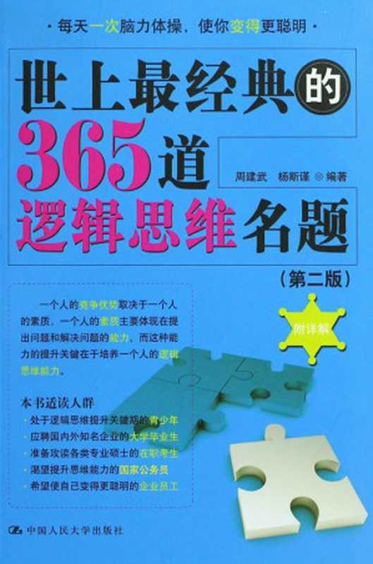 世上最经典的365道逻辑思维名题(第2版)（周建武）（中国人民大学出版社 2011）