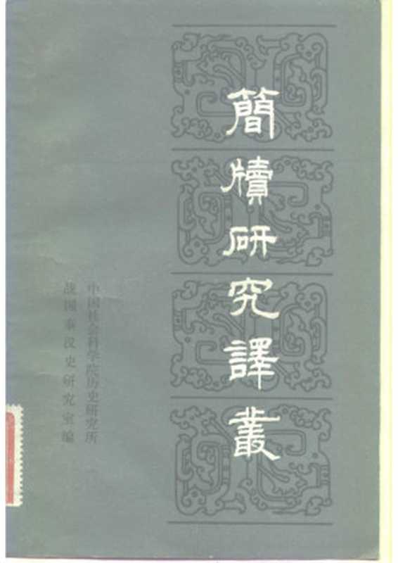 简牍研究论译丛(第一辑)(中国社会科学院历史研究所战国秦汉史研究室)(中国社会科学出版社 1983)