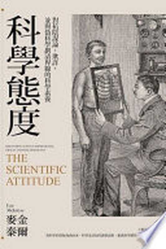 科學態度:對抗陰謀論、欺詐,並與偽科學劃清界,線的科學素養 = The scientific attitude: defending science from denial, fraud, and pseudoscience(李 · 麥金泰爾 (Lee McIntyre) 著;王惟芬 譯)(國立陽明交通大學出版社 2021)