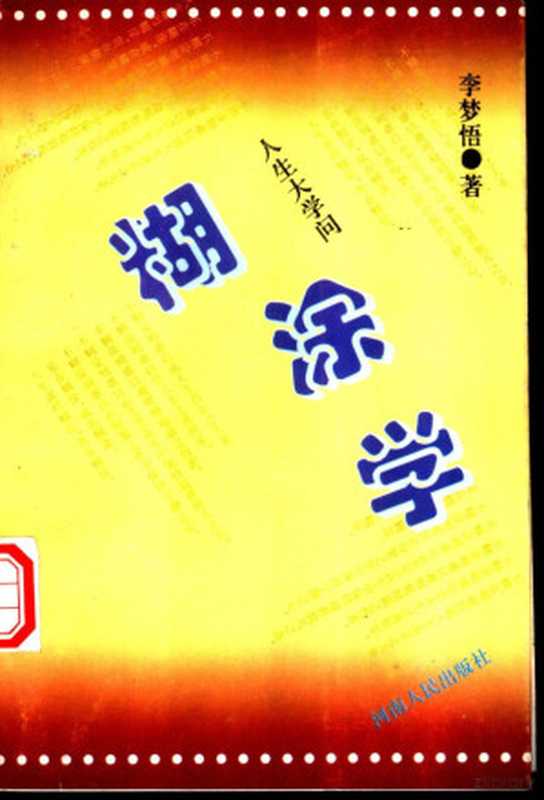 糊涂学(李梦悟著, Li meng wu zhu, 李梦悟著, 李梦悟, Mengwu Li, 李夢悟)(郑州:河南人民出版社 1995)