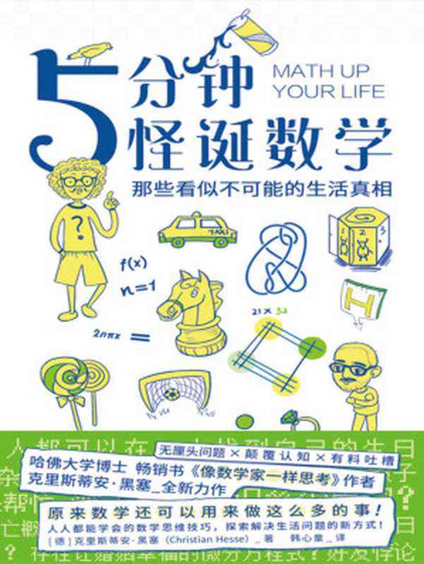 5分钟怪诞数学：那些看似不可能的生活真相【哈佛大学博士乔治·华盛顿大学、清华大学客座教授，畅销书《像数学家一样思考》作者克里斯蒂安·黑塞全新力作！】（[德]克里斯蒂安·黑塞（Christian Hesse） [Hesse）， 克里斯蒂安·黑塞（Christian]）（浙江教育出版社 2020）