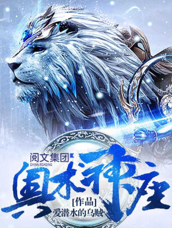 奥术神座（爱潜水的乌贼）（嘉鱼出版社 2017）