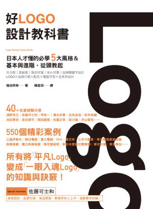 好Logo設計教科書:日本人才懂的必學5大風格&基本與進階,滿滿案例從頭教起(植田阿希)(原點 2022)