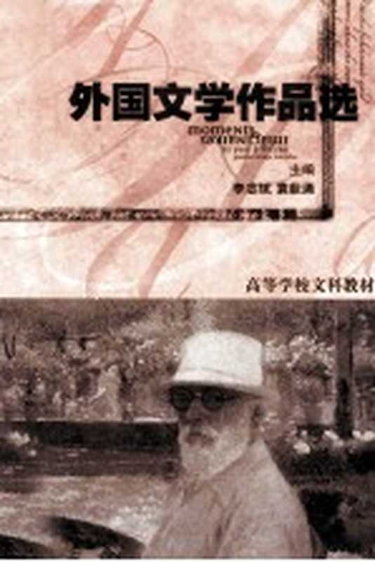 外国文学作品选 第4篇 现代文学（李志斌，袁荻涌主编；王瑛，王渤海副主编）（武汉：长江文艺出版社 2002）