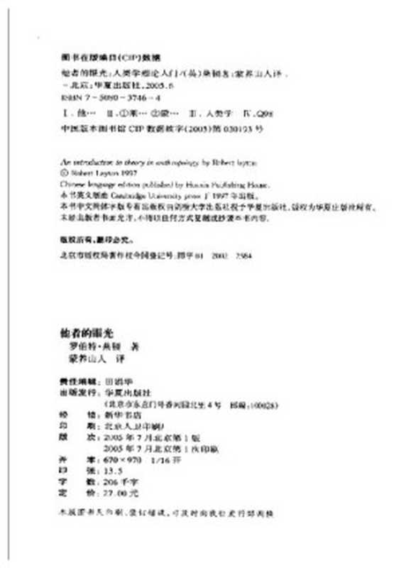 他者的眼光:人类学理论入门(罗伯特·莱顿;蒙养山人)(Huaxia Publishing House 2009)