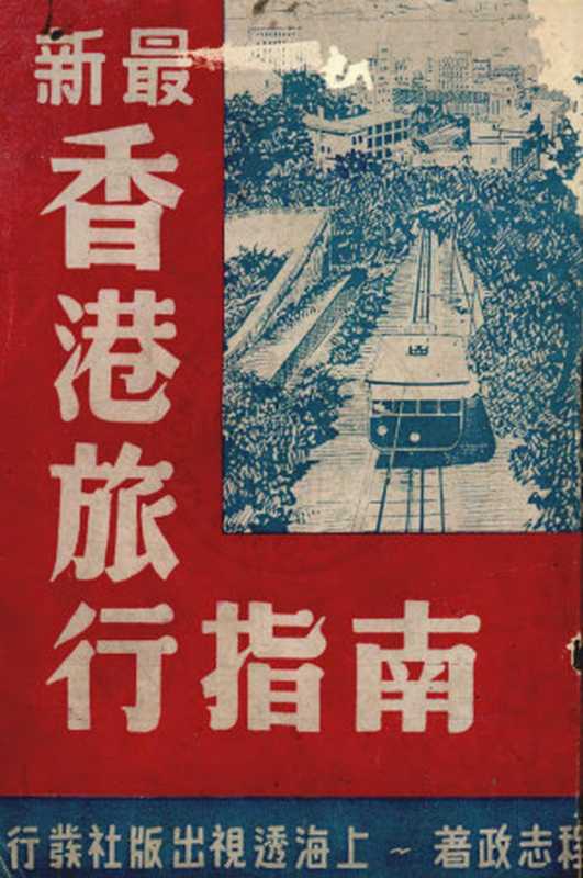 最新香港旅行指南(程志政)(上海透視出版社 2014)