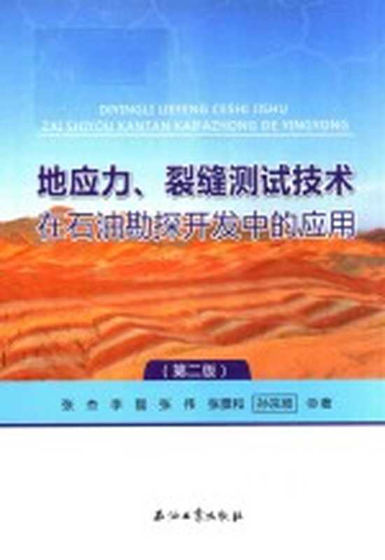 地应力、裂缝测试技术在石油勘探开发中的应用 第2版(张杰,李磊,张伟,张景和等著)(北京:石油工业出版社 2018)
