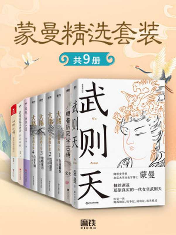 蒙曼精选套装(共9册)【与中国诗词大会评委、著名隋唐史学者、百家讲坛主讲人蒙曼老师一起品唐诗、学历史!领略不一样的隋唐人物风采!】(蒙曼)(2021)